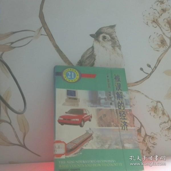 被誤解的經(jīng)濟(jì)