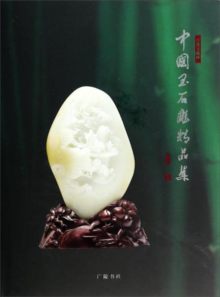 中国玉石雕精品集：百花玉缘杯