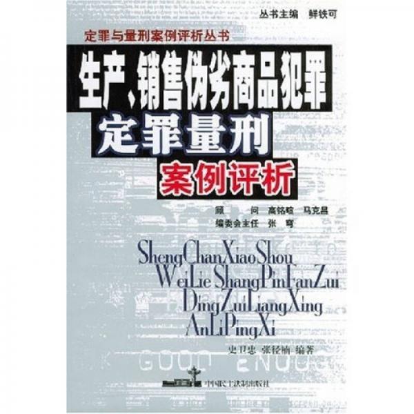 生產(chǎn)、銷(xiāo)售偽劣商品犯罪：定罪量型案例評(píng)析