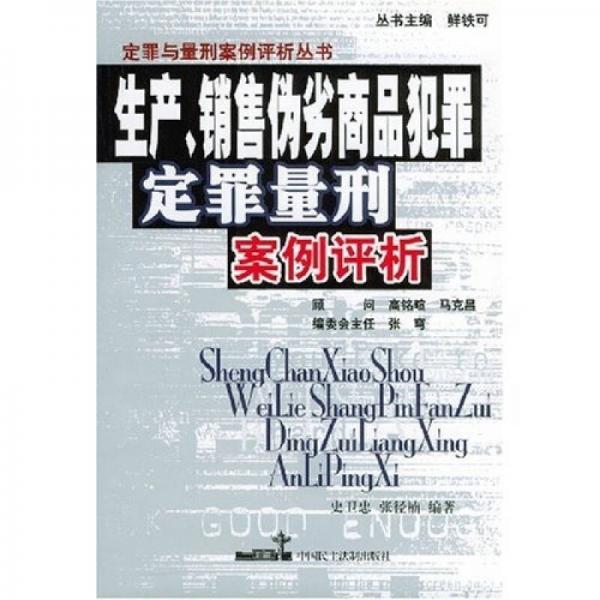 生产、销售伪劣商品犯罪：定罪量型案例评析