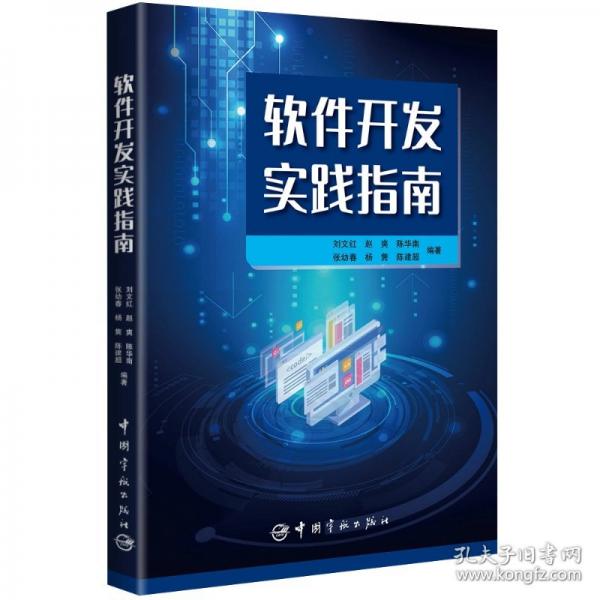 软件开发实践指南