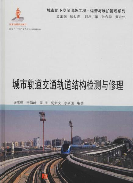 城市軌道交通軌道結(jié)構(gòu)檢測與修理 