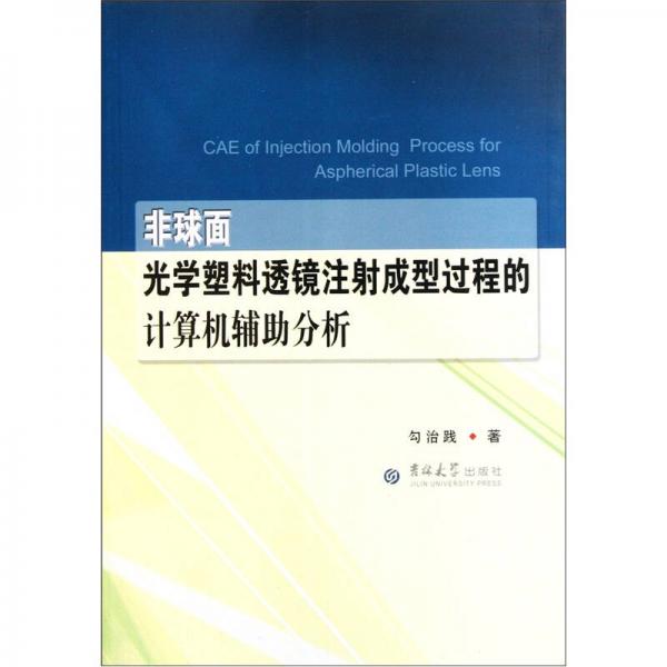 非球面光学塑料透镜注射成型过程的计算机辅助分析