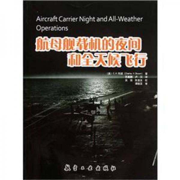 航母舰载机的夜间和全天候飞行