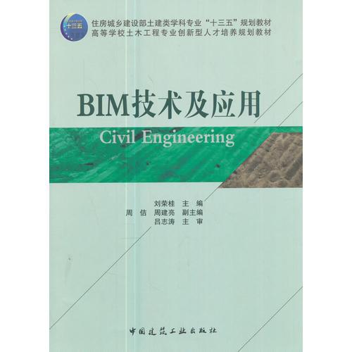 BIM技術(shù)及應(yīng)用