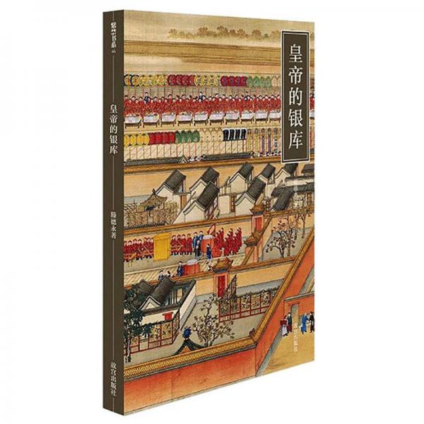 紫禁書系：皇帝的銀庫(kù)