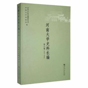 河南大學(xué)史料長編. 第六卷(1953-1956)