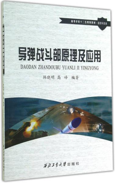導(dǎo)彈戰(zhàn)斗部原理及應(yīng)用/高等學(xué)校“十二五”規(guī)劃教材·國防科技類