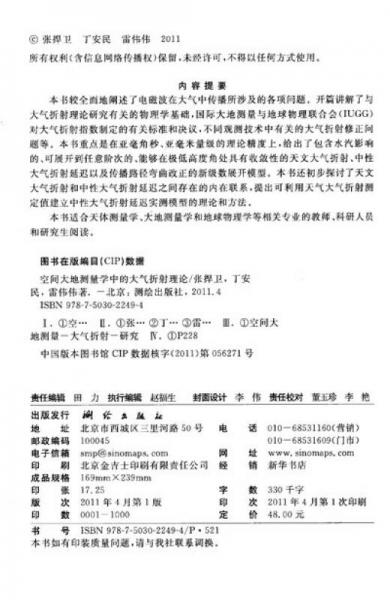 空间大地测量学中的大气折射理论