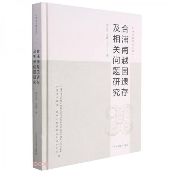 合浦南越國遺存及相關(guān)問題研究(精)/合浦海絲研究系列