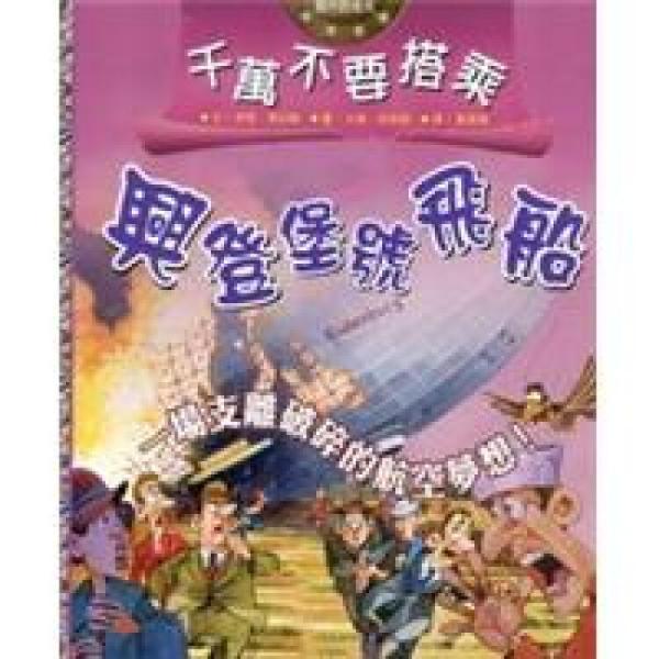 千萬不要搭乘興登堡號(hào)飛船