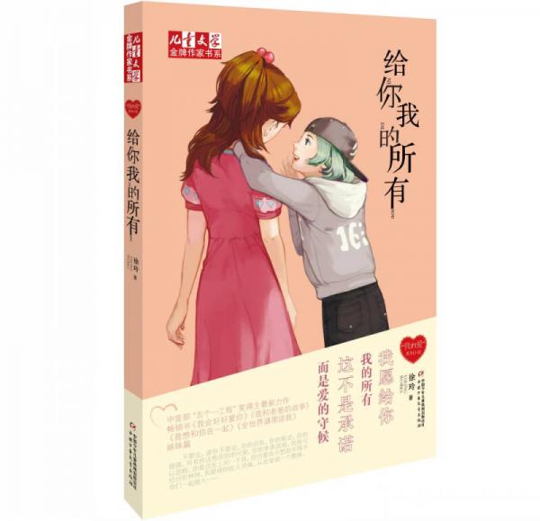 《儿童文学》金牌作家书系·徐玲·我的爱系列·给你我的所有