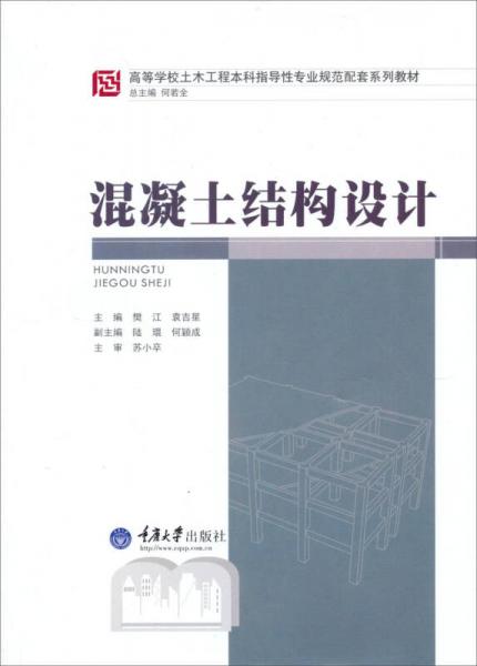 高等學(xué)校土木工程本科指導(dǎo)性專業(yè)規(guī)范配套系列教材：混凝土結(jié)構(gòu)設(shè)計(jì)
