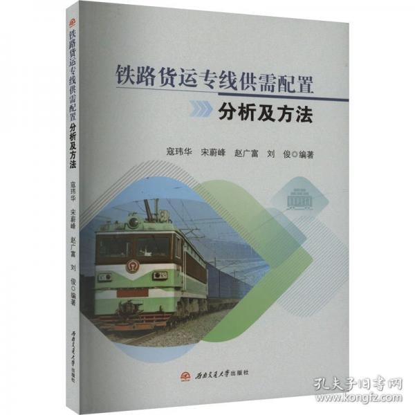 鐵路貨運(yùn)專線供需配置分析及方法