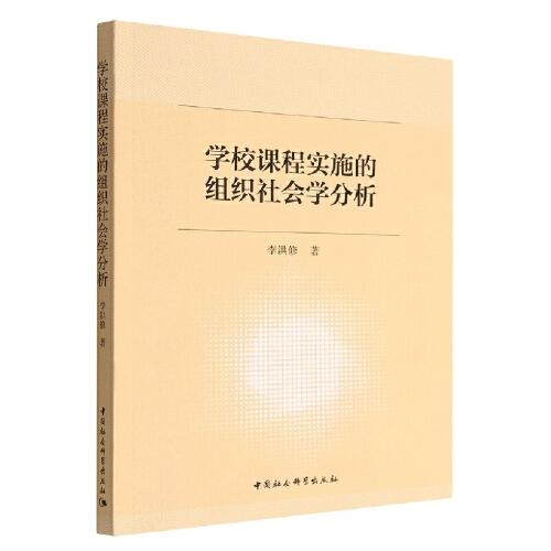 學(xué)校課程實(shí)施的組織社會(huì)學(xué)分析