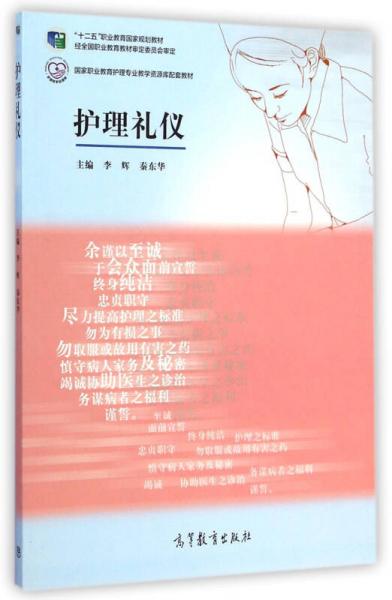 護(hù)理禮儀/國(guó)家職業(yè)教育護(hù)理專(zhuān)業(yè)教學(xué)資源庫(kù)配套教材