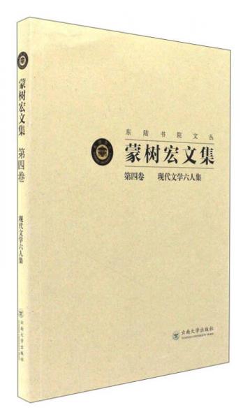 蒙樹(shù)宏文集（第4卷）：現(xiàn)代文學(xué)六人集/東陸書(shū)院文叢