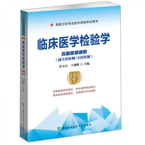 臨床醫(yī)學(xué)檢驗(yàn)學(xué)（高級(jí)醫(yī)師進(jìn)階副主任醫(yī)師主任醫(yī)師第2版）/高級(jí)衛(wèi)生專業(yè)技術(shù)資格考試用書