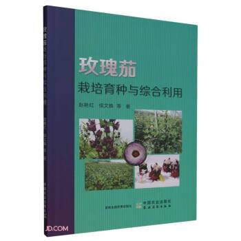 玫瑰茄栽培育种与综合利用