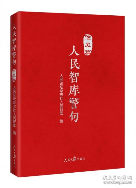 紧跟时代脉搏 聚焦时政热点：《人民智库警句》书系——《人民智库警句·作风篇》