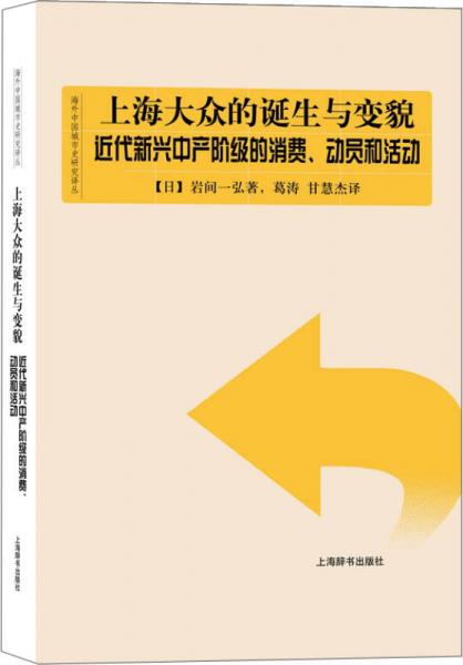 上海大众的诞生与变貌：近代新兴中产阶级的消费、动员和活动