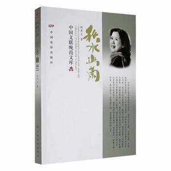 秋水幽蘭/中國文聯(lián)晚霞文庫