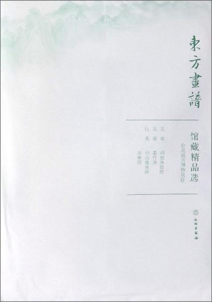 館藏精品選(臺北故宮博物院12共3張)/東方畫譜