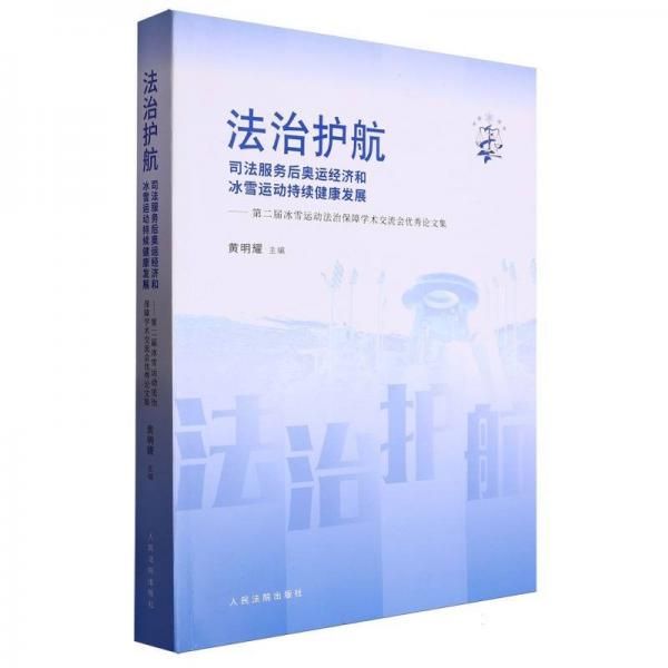 法治護(hù)航(司法服務(wù)后奧運經(jīng)濟(jì)和冰雪運動持續(xù)健康發(fā)展第二屆冰雪運動法治保障學(xué)術(shù)交流會優(yōu)秀論文集)