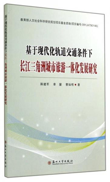 基于现代化轨道交通条件下长江三角洲城市旅游一体化发展研究