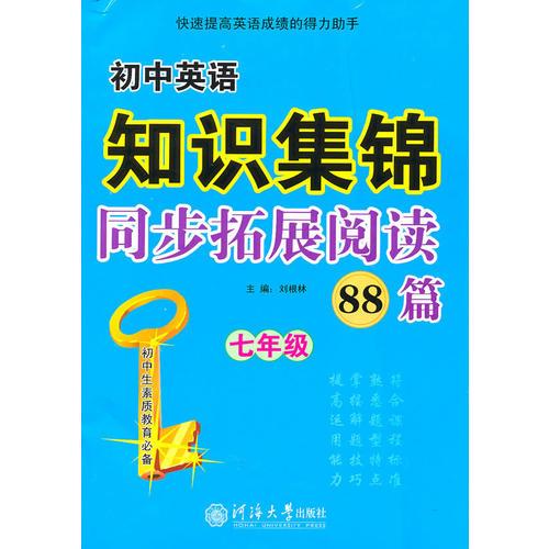 初中英语知识集锦 同步拓展阅读88篇 七年级