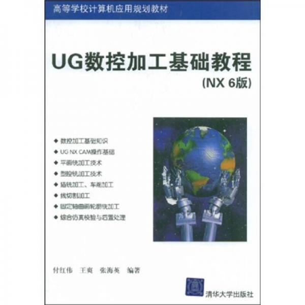 高等學(xué)校計算機應(yīng)用規(guī)劃教材：UG數(shù)控加工基礎(chǔ)教程