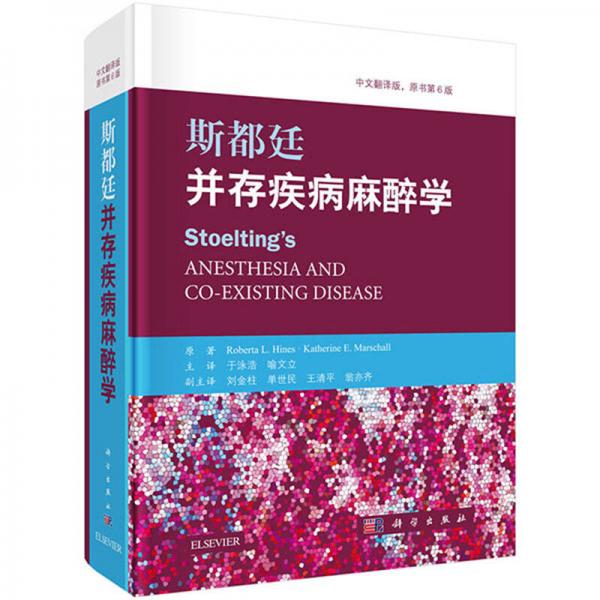 斯都廷并存疾病麻醉學（中文翻譯版，原書第6版）