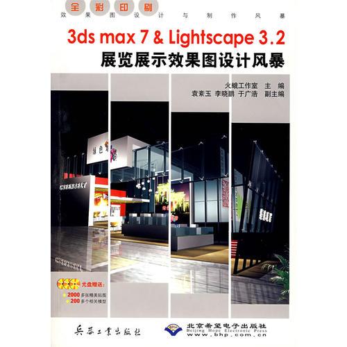 3ds max 7& Lightscape3.2展览展示效果图设计风暴