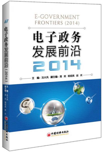電子政務發(fā)展前沿（2014）