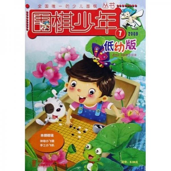 圍棋少年（2009年7月刊）（低幼版）（適合4-8歲孩子閱讀）