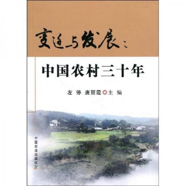 變遷與發(fā)展：中國農(nóng)村三十年