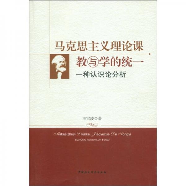 馬克思主義理論課教與學(xué)的統(tǒng)一
