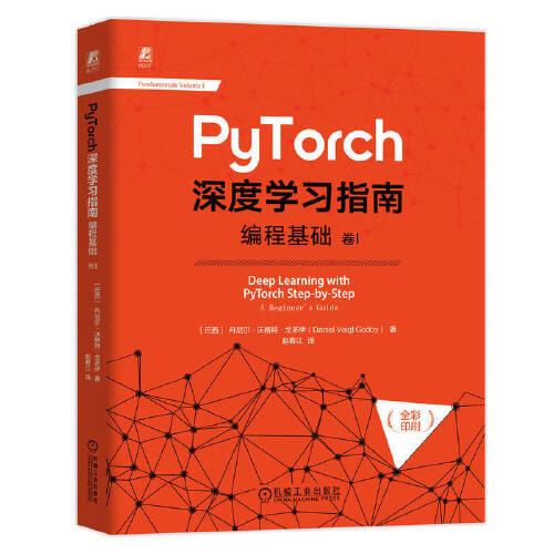 PyTorch深度学习指南：编程基础 卷I