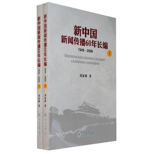 新中國(guó)新聞傳播60年長(zhǎng)編（1949—2009）（上下）（平裝）