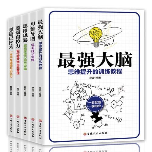 思维训练书籍（套装5册）最强大脑+思维导图+思维风暴+超级自控力+超级记忆术思维训练锻炼脑力记忆力推荐书籍