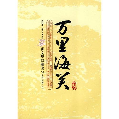 萬(wàn)里海關(guān)