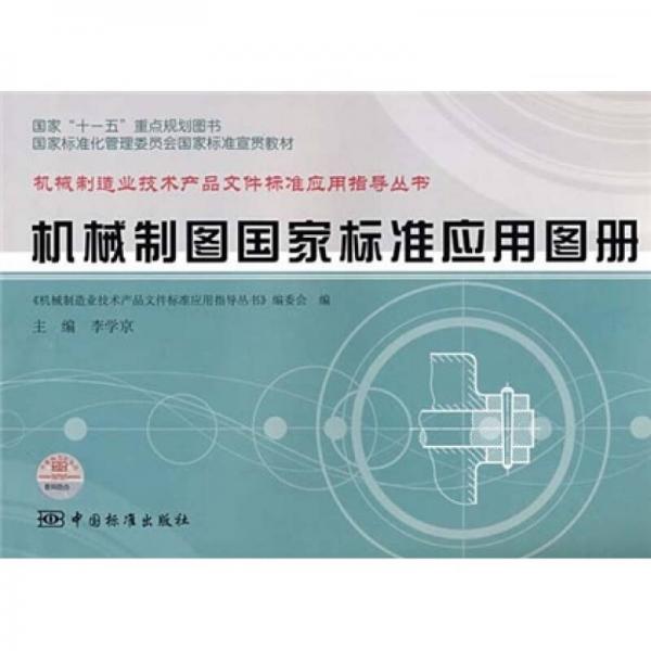 國家十一五重點規(guī)劃圖書·國家標準化管理委員會國家標準宣貫教材：機械制圖國家標準應用圖冊