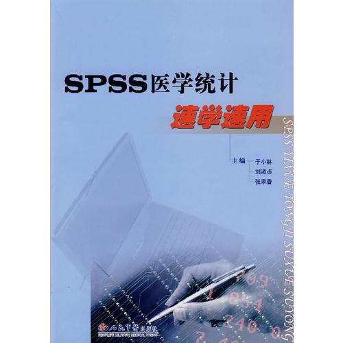 SPSS 醫(yī)學統(tǒng)計速學速用