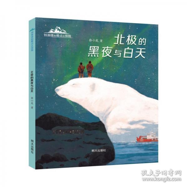 到地球的極點(diǎn)去探險(xiǎn)-北極的黑夜與白天
