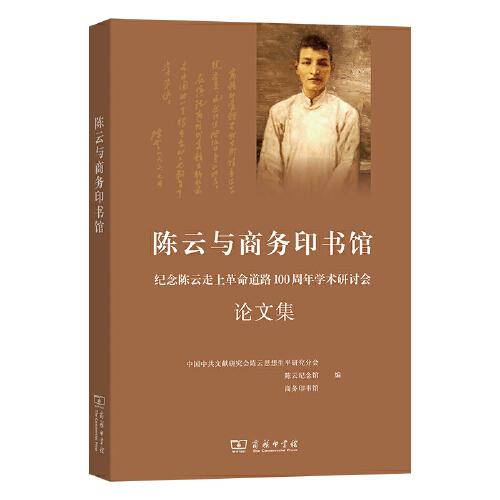 陳云與商務(wù)印書館——紀念陳云走上革命道路100年學(xué)術(shù)研討會論文集