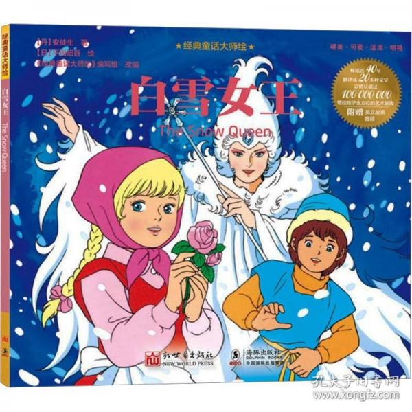 經(jīng)典童話大師繪：白雪女王