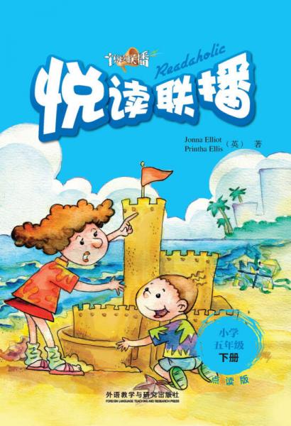 悦读联播：小学五年级下（点读版）