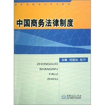 中國商務法律制度