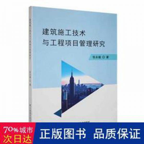 建筑施工技術與工程項目管理研究 建筑設備 張永福著 新華正版