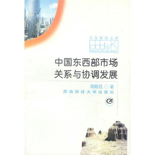 中國東西部市場關(guān)系與協(xié)調(diào)發(fā)展